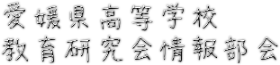 愛媛県高等学校教育研究会情報部会